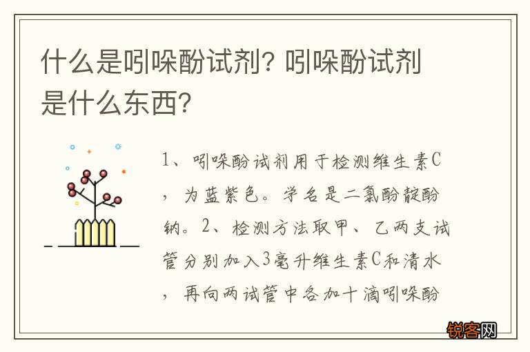 什么是吲哚酚试剂? 吲哚酚试剂是什么东西?