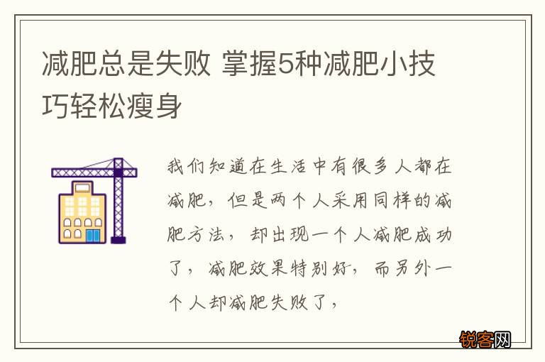 减肥总是失败 掌握5种减肥小技巧轻松瘦身