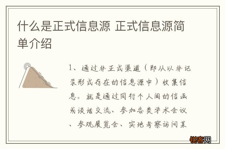 什么是正式信息源 正式信息源简单介绍
