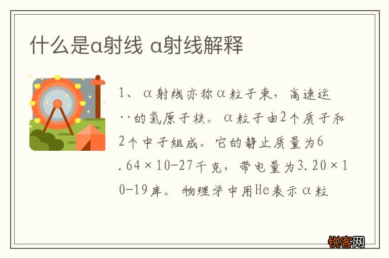 什么是α射线 α射线解释