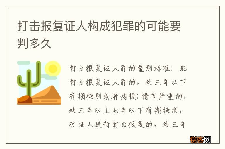 打击报复证人构成犯罪的可能要判多久