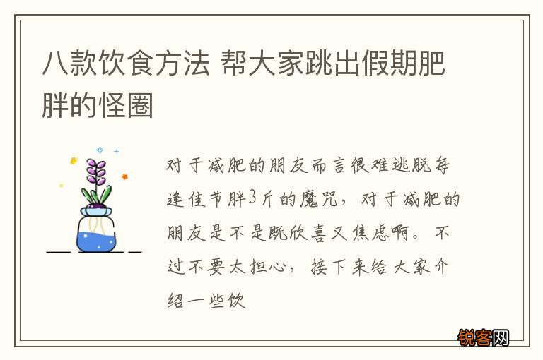 八款饮食方法 帮大家跳出假期肥胖的怪圈