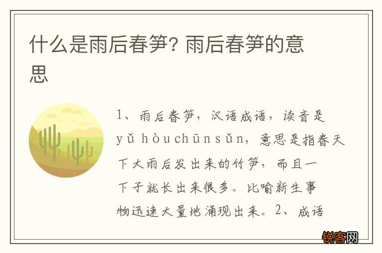什么是雨后春笋? 雨后春笋的意思