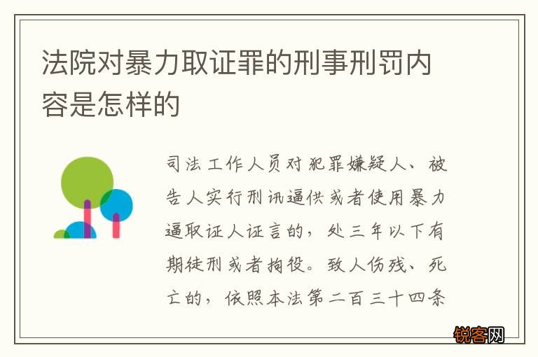 法院对暴力取证罪的刑事刑罚内容是怎样的