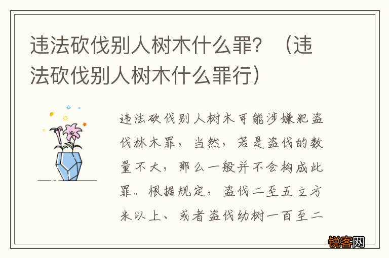 违法砍伐别人树木什么罪行 违法砍伐别人树木什么罪？