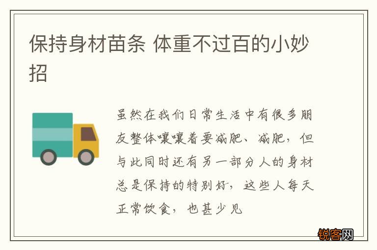 保持身材苗条 体重不过百的小妙招