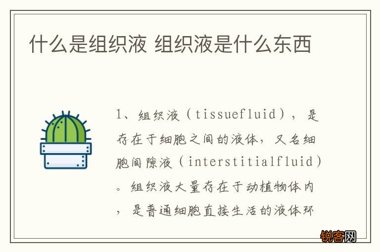 什么是组织液 组织液是什么东西