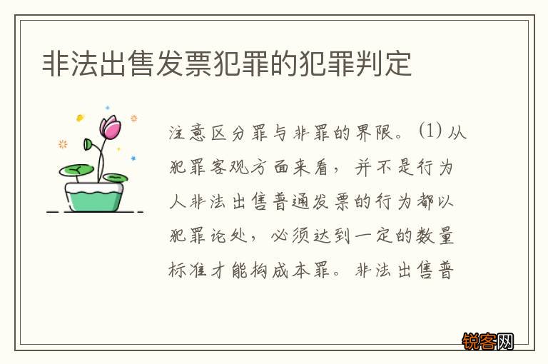 非法出售发票犯罪的犯罪判定