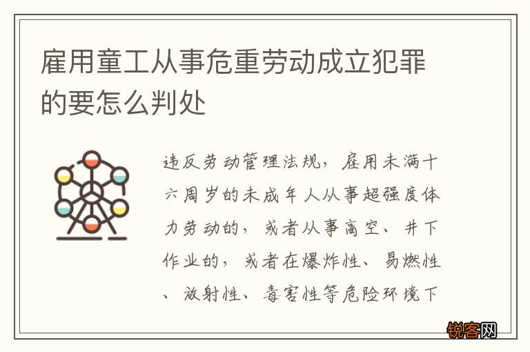 雇用童工从事危重劳动成立犯罪的要怎么判处