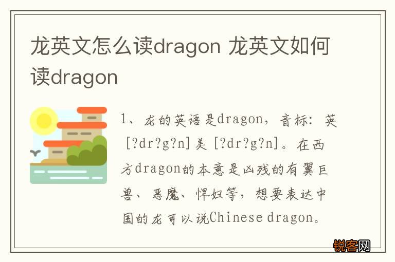 龙英文怎么读dragon 龙英文如何读dragon