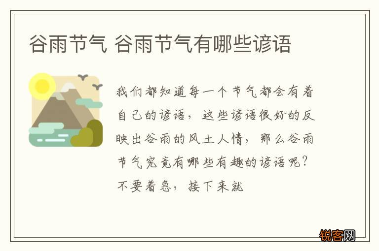 谷雨节气 谷雨节气有哪些谚语