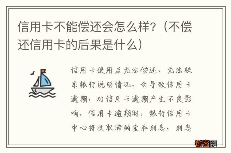 不偿还信用卡的后果是什么 信用卡不能偿还会怎么样?