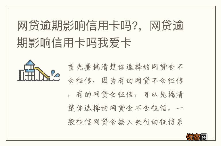 网贷逾期影响信用卡吗?，网贷逾期影响信用卡吗我爱卡