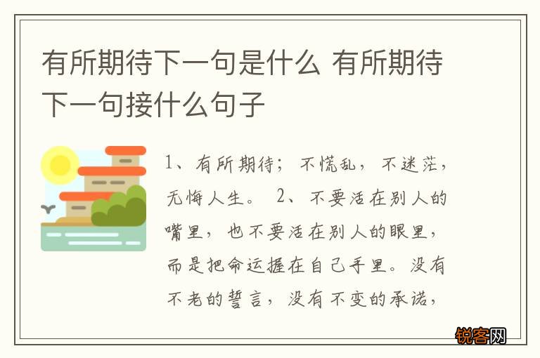 有所期待下一句是什么 有所期待下一句接什么句子