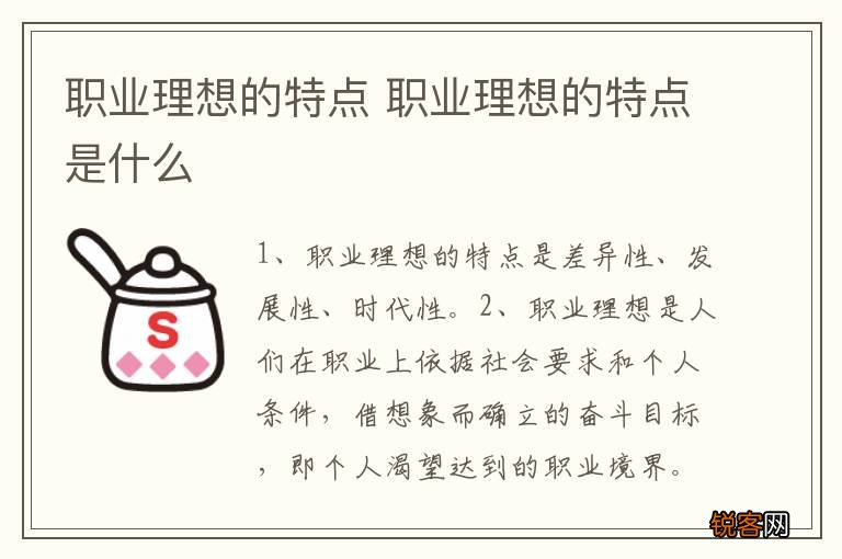 职业理想的特点 职业理想的特点是什么