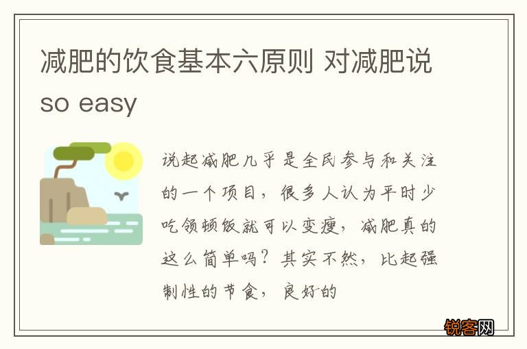 减肥的饮食基本六原则 对减肥说so easy