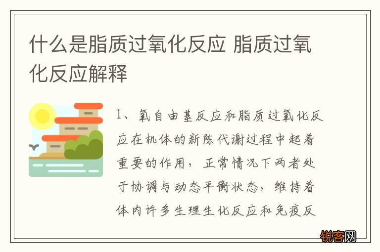 什么是脂质过氧化反应 脂质过氧化反应解释