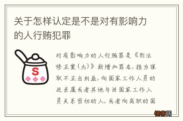 关于怎样认定是不是对有影响力的人行贿犯罪