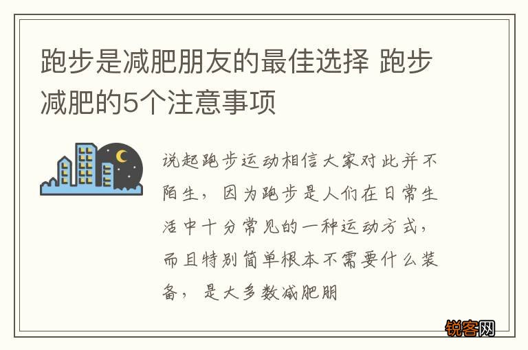 跑步是减肥朋友的最佳选择 跑步减肥的5个注意事项