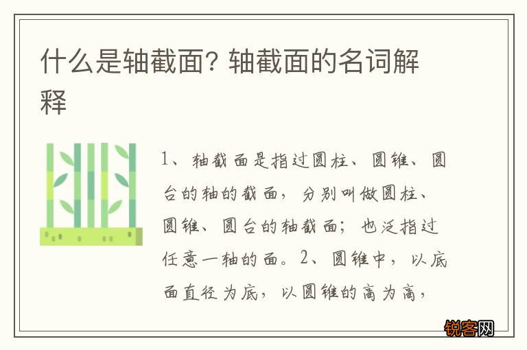 什么是轴截面? 轴截面的名词解释