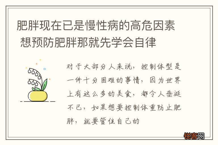 肥胖现在已是慢性病的高危因素 想预防肥胖那就先学会自律
