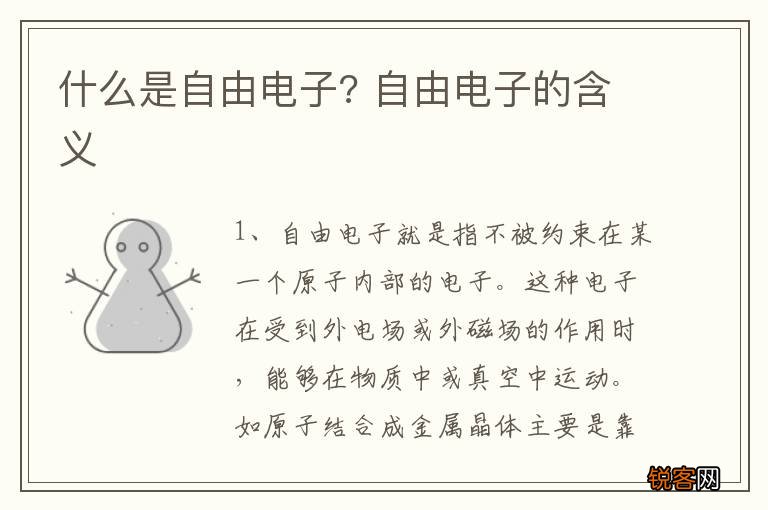 什么是自由电子? 自由电子的含义