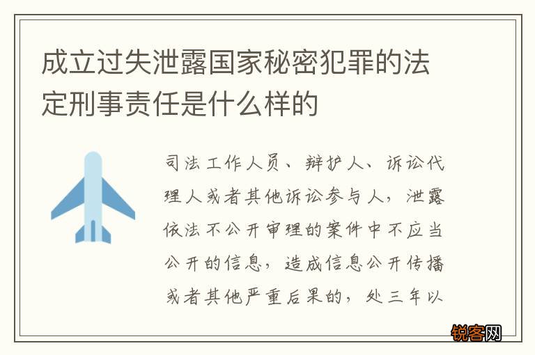 成立过失泄露国家秘密犯罪的法定刑事责任是什么样的