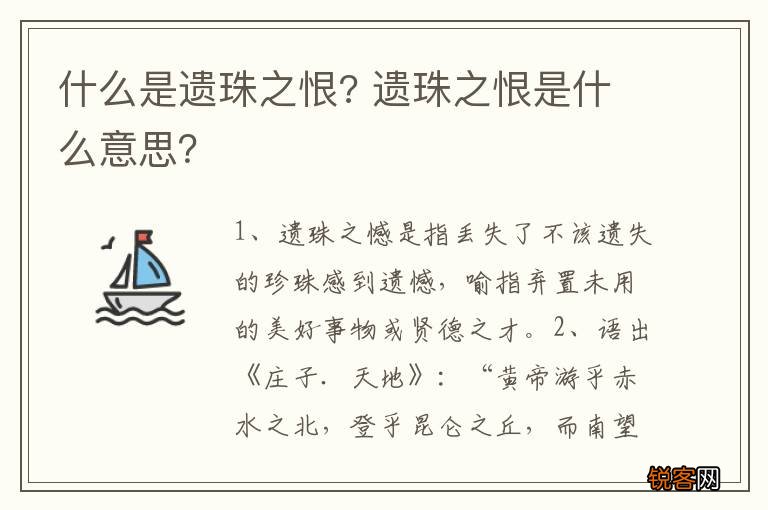 什么是遗珠之恨? 遗珠之恨是什么意思？