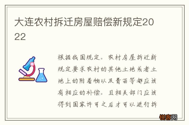 大连农村拆迁房屋赔偿新规定2022