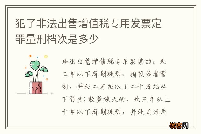犯了非法出售增值税专用发票定罪量刑档次是多少