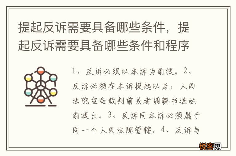 提起反诉需要具备哪些条件，提起反诉需要具备哪些条件和程序
