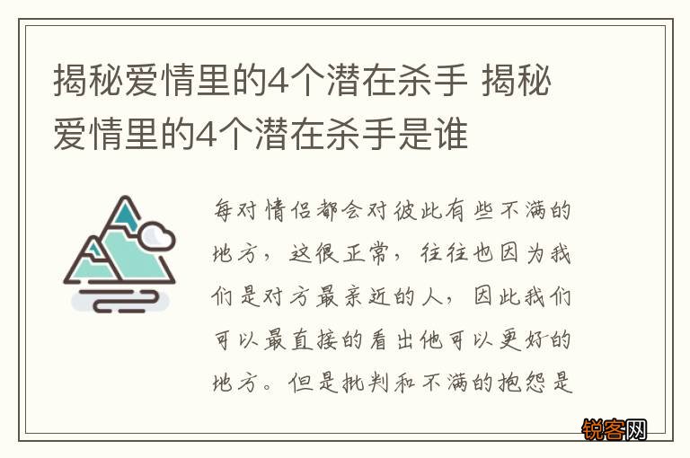 揭秘爱情里的4个潜在杀手 揭秘爱情里的4个潜在杀手是谁