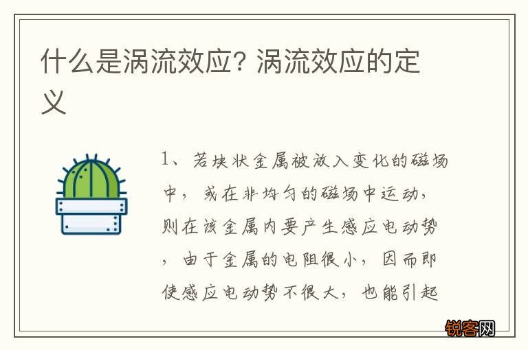 什么是涡流效应? 涡流效应的定义