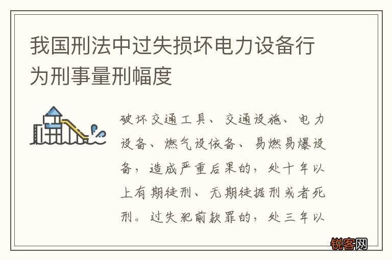 我国刑法中过失损坏电力设备行为刑事量刑幅度