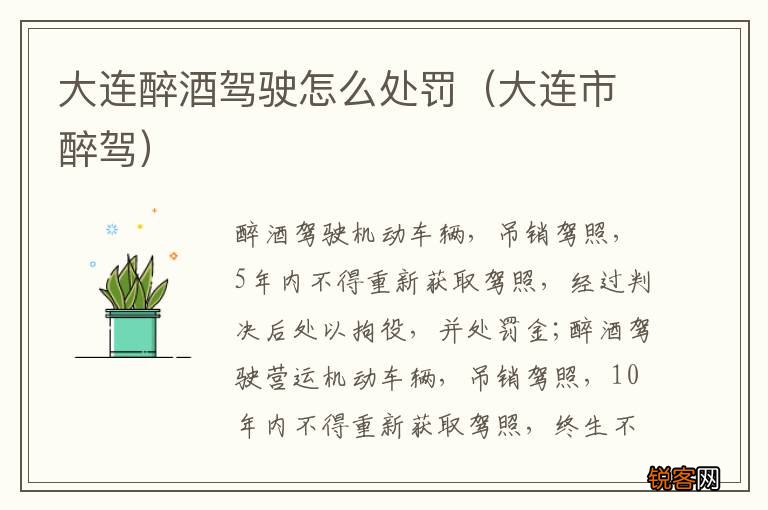 大连市醉驾 大连醉酒驾驶怎么处罚