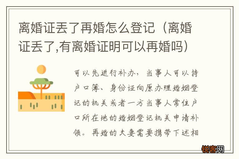 离婚证丢了,有离婚证明可以再婚吗 离婚证丟了再婚怎么登记