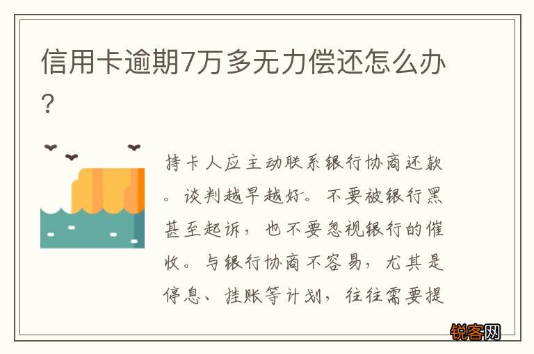 信用卡逾期7万多无力偿还怎么办?