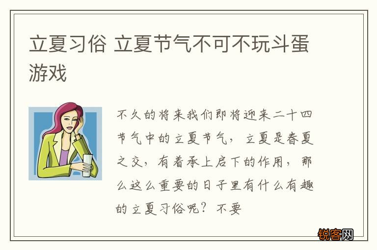 立夏习俗 立夏节气不可不玩斗蛋游戏