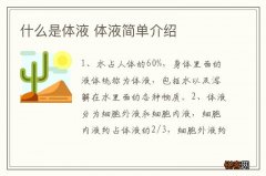 什么是体液 体液简单介绍