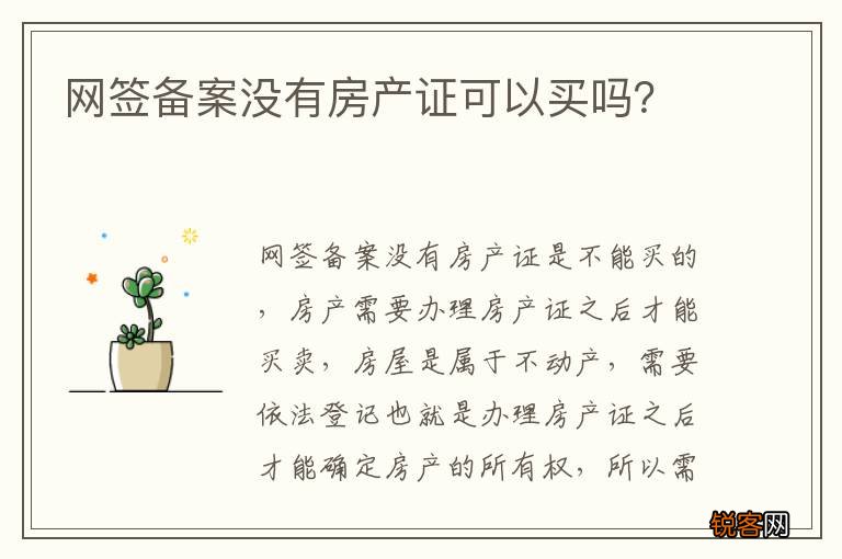 网签备案没有房产证可以买吗？