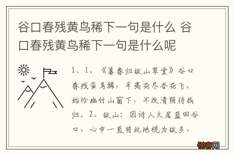 谷口春残黄鸟稀下一句是什么 谷口春残黄鸟稀下一句是什么呢
