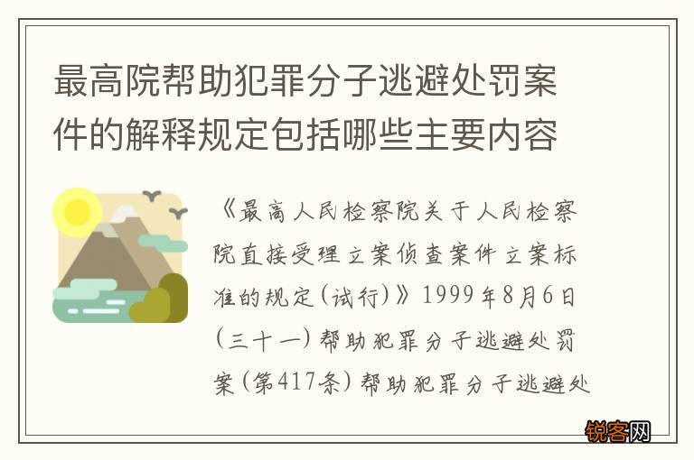 最高院帮助犯罪分子逃避处罚案件的解释规定包括哪些主要内容