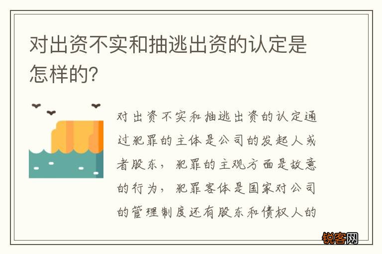 对出资不实和抽逃出资的认定是怎样的？