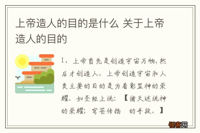 上帝造人的目的是什么 关于上帝造人的目的