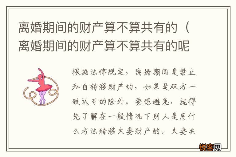 离婚期间的财产算不算共有的呢 离婚期间的财产算不算共有的