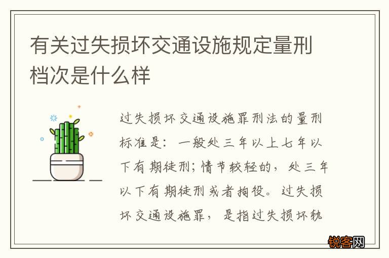 有关过失损坏交通设施规定量刑档次是什么样