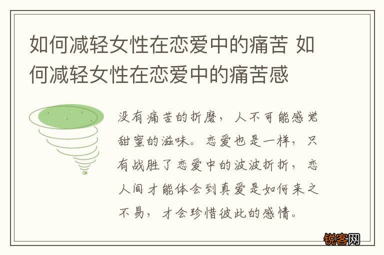 如何减轻女性在恋爱中的痛苦 如何减轻女性在恋爱中的痛苦感