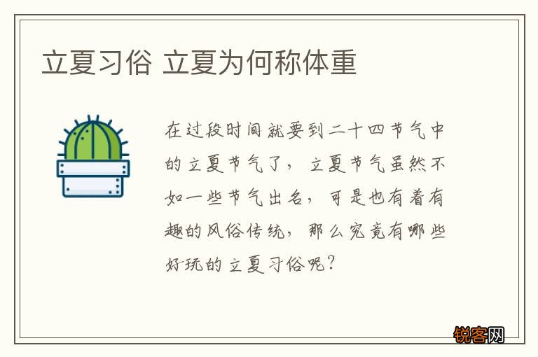 立夏习俗 立夏为何称体重