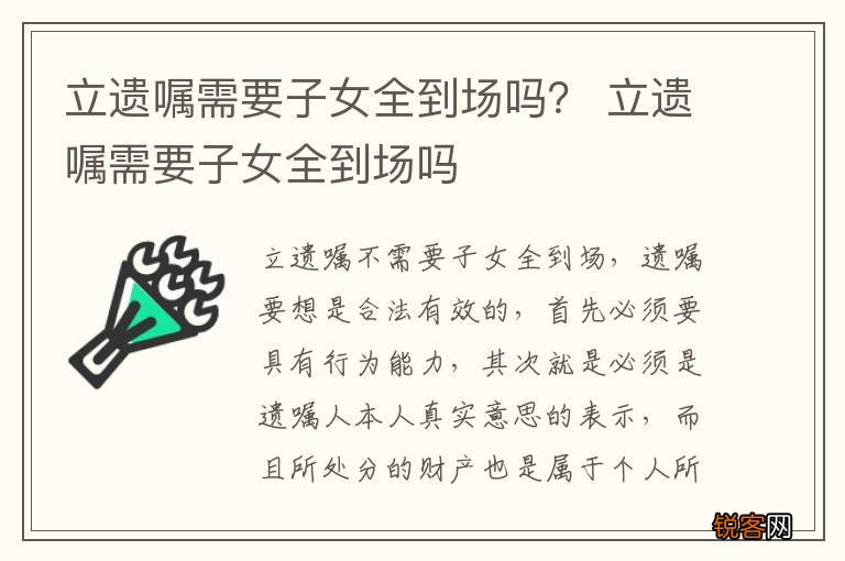 立遗嘱需要子女全到场吗？ 立遗嘱需要子女全到场吗