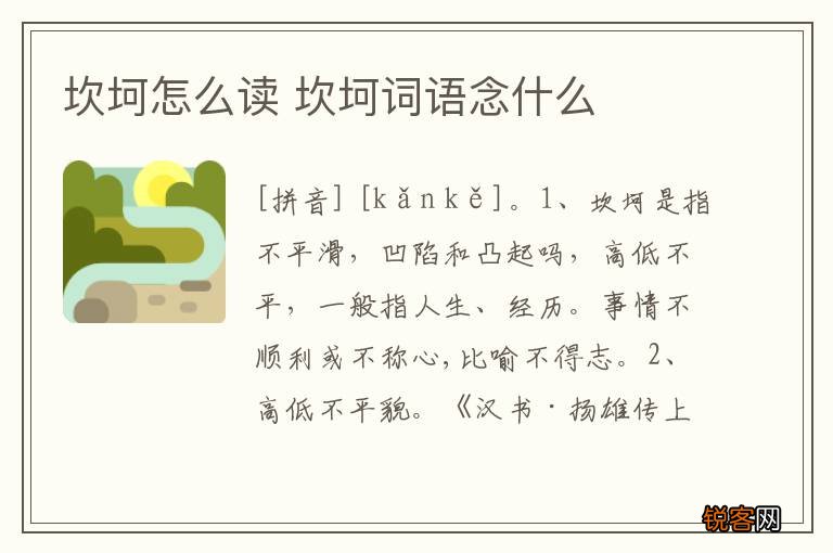 坎坷怎么读 坎坷词语念什么